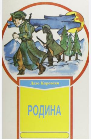 Родина